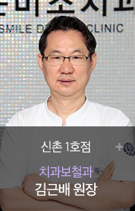 신촌 1호점_김근배 _ 보철